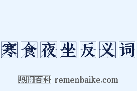 寒食夜坐反义词是什么意思的图片